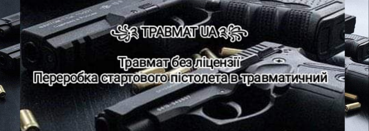 ꧁༉ ТРАВМАТ UA ༉꧂ Травмат без ліцензії Переробка стартового пістолета в травматичний 